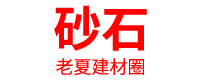 砂石厂家